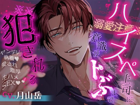 【※※溺愛注意※※】ハイスペ上司に意識がトぶまで犯●れる〜ヤンデレ執着 愛され濃厚生ハメSEX〜