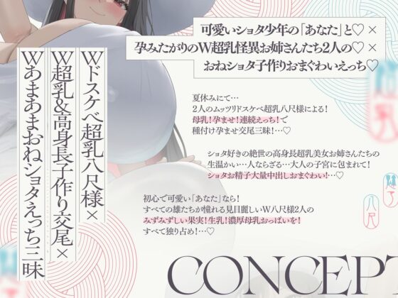 【4.5時間×W八尺様×Wハーレム】〜えっちな怪異お姉さんに魅入られた…あの夏の日〜片田舎のショタ少年のボクとドスケベ超乳八尺様×2の子作り孕ませおっぱい夏休み♪