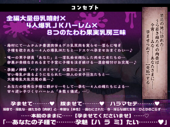 【7時間半×4人廃村JK×母乳ハーレム】〜孕魅ノ村 ミゴモリ〜 新人心霊研究部のボクと…その子種で孕み「身籠る」…4人のドスケベ爆乳雌JKたち♪