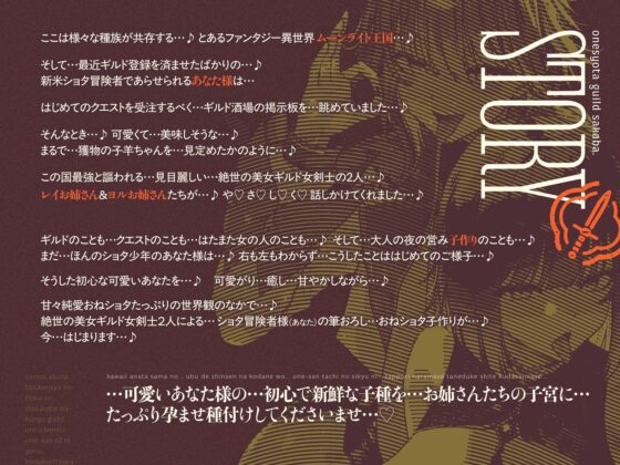 【3時間半×W女剣士×Wハーレム】〜おねショタギルド酒場〜新米ショタ冒険者のボクとドスケベ爆乳女剣士お姉さん×2の子作り孕ませおっぱいクエスト♪