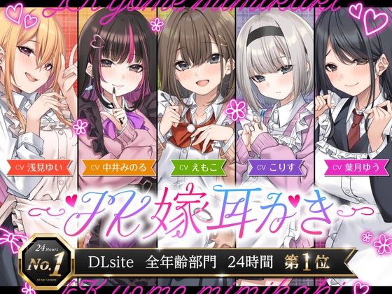 【4.5時間/嫁5人】JK嫁耳かき [ゆうとぴゅあ] | DLsite 同人 – R18