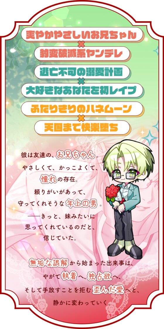 爽やかで甘くやさしいヤンデレお兄ちゃん×誤解の暴走と独占欲×粘着激重溺愛～結婚するのは誰ですか?～彼を愛するしかない♡セックスづくしの快楽ハッピーエンド(?)♡ [white mist] | DLsite がるまに