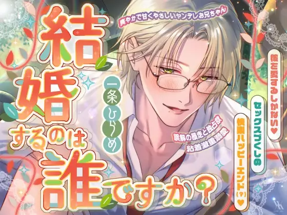 爽やかで甘くやさしいヤンデレお兄ちゃん×誤解の暴走と独占欲×粘着激重溺愛～結婚するのは誰ですか?～彼を愛するしかない♡セックスづくしの快楽ハッピーエンド(?)♡ [white mist] | DLsite がるまに