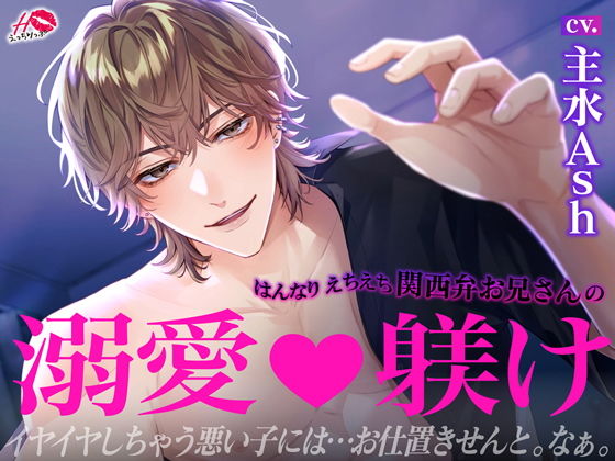 はんなりえちえち関西弁お兄さんの溺愛躾け