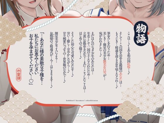 【4時間×W側室×Wハーレム】〜お殿様のご精通式♪〜 一国のショタ主様であるボクと…ドスケベ爆乳美少女側室×2による…子作り！孕ませ！おっぱい側室譚♪