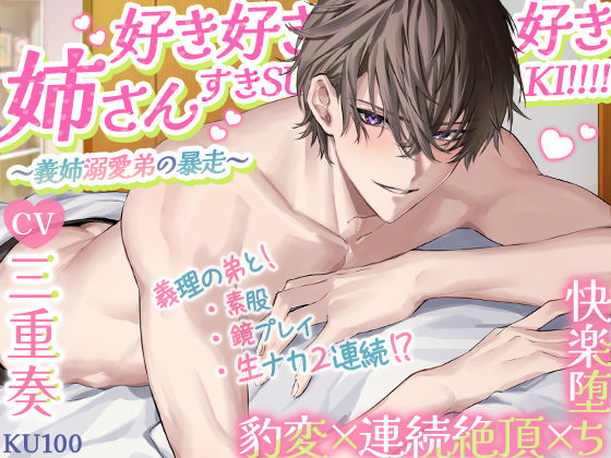 【KU100】姉さん好き好き好きすきSUKI！！！！〜義姉溺愛弟の暴走〜 豹変×連続絶頂×快楽堕ち