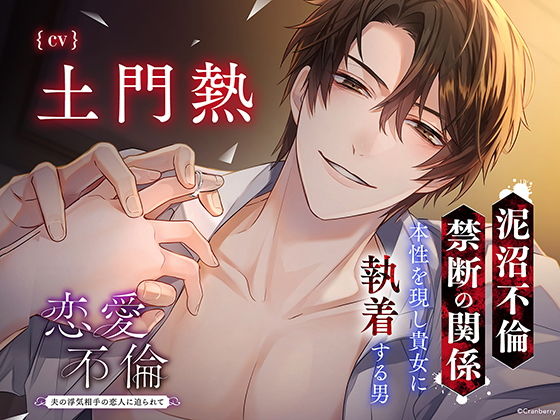 〈配信限定・共通特典トラック付き〉恋愛不倫 -夫の浮気相手の恋人に迫られて…-【出演:土門熱】