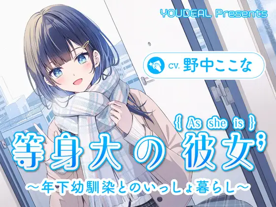 【CV.野中ここな】等身大の彼女～年下幼馴染とのいっしょ暮らし～ [YOUDEAL] | DLsite 同人 - R18