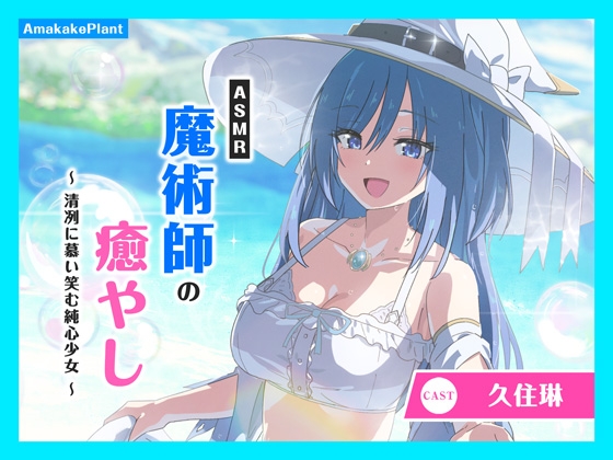 ✅早期購入セール✅【CV.久住琳】ASMR魔術師の癒やし～清冽に慕い笑む純心少女～ [あまかけプラント] | DLsite 同人 - R18