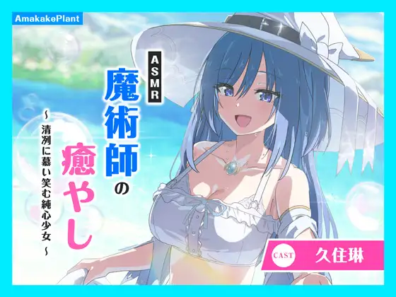 ✅早期購入セール✅【CV.久住琳】ASMR魔術師の癒やし～清冽に慕い笑む純心少女～ [あまかけプラント] | DLsite 同人 - R18
