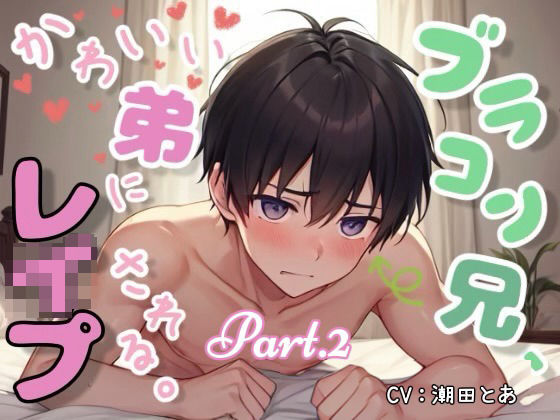 ブラコン兄、かわいい弟にレ●プされる。Part.2