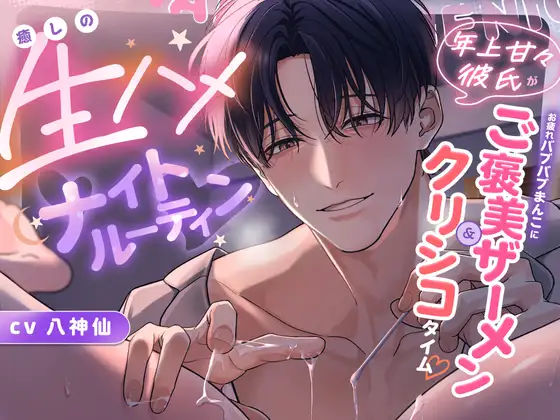 癒しの生ハメ♡ナイトルーティン～年上甘々彼氏がお疲れバブバブまんこに奥までご褒美ザーメン&クリシコ♡タイム～ [ペフコランド] | DLsite がるまに