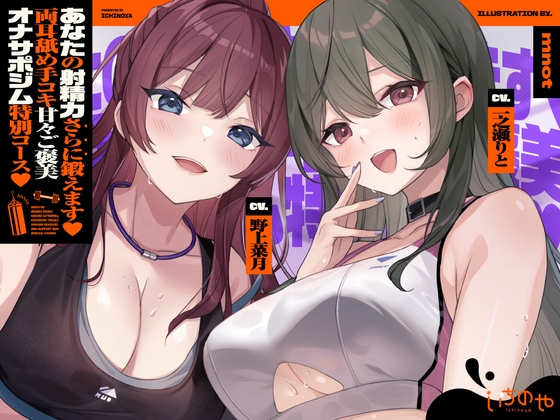 【両耳舐めささやき特化】 あなたの射精力さらに鍛えます♡ 両耳舐め手コキ甘々ご褒美オナサポジム 特別コース♡ [いちのや] | DLsite 同人 – R18