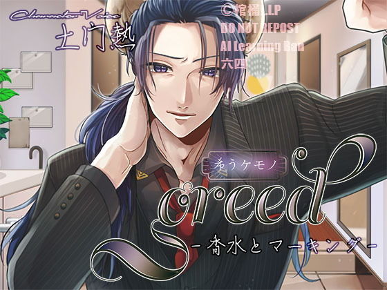 greed-香水とマーキング-