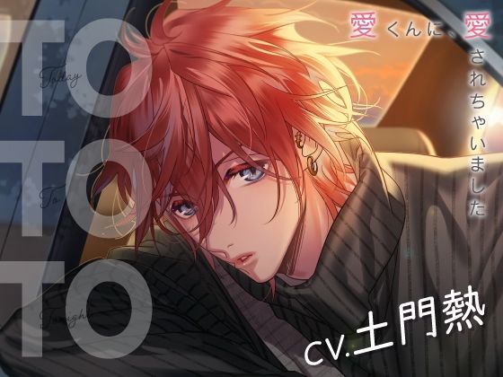 【CV.土門熱】Today To Tonight（ととと）〜愛くんに、愛されちゃいました〜