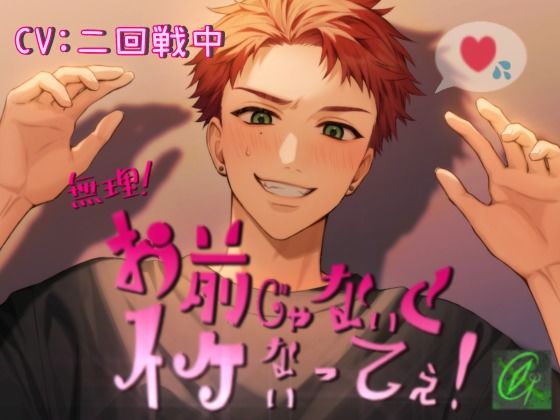 【即堕ち】無理！お前じゃないとイケないってぇ！【ツンギレ】