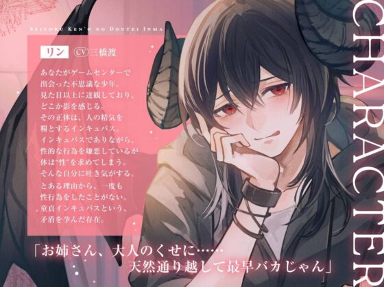 【独占欲剥き出し余裕なし交尾】性欲嫌悪の童貞淫魔〜愛を知らないダウナー年下インキュバスと、両思い愛情たっぷり子作りえっちするまで〜【ぐちゅトロ言葉責め手マン】