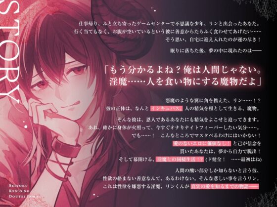 【独占欲剥き出し余裕なし交尾】性欲嫌悪の童貞淫魔〜愛を知らないダウナー年下インキュバスと、両思い愛情たっぷり子作りえっちするまで〜【ぐちゅトロ言葉責め手マン】