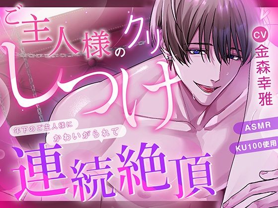 ご主人様のクリしつけ〜年下のご主人様にかわいがられて連続絶頂〜