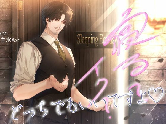 寝る？イク？どっちでもいいですよ（はーと）