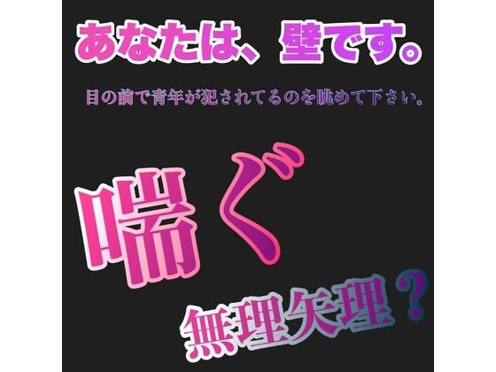 あなたは、壁です。目の前で青年が犯●れてるのを眺めて下さい。 喘ぐ 無理矢理？