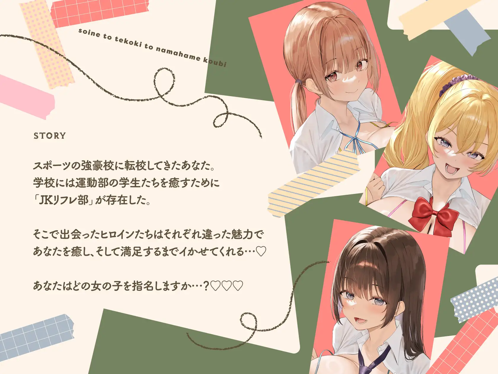 JKリフレ部～添い寝と手コキと生ハメ交尾～【10日間限定ドスケベイラスト特典付き❗2026年4月4日23:59まで】 [ラムネ屋] | DLsite 同人 - R18