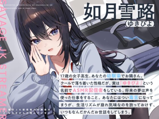 【14日間限定5大特典】毒舌JK配信者の幼馴染はなんだかんだ俺にだけ甘い【CV:藤田茜】 [アンコロール] | DLsite 同人 - R18