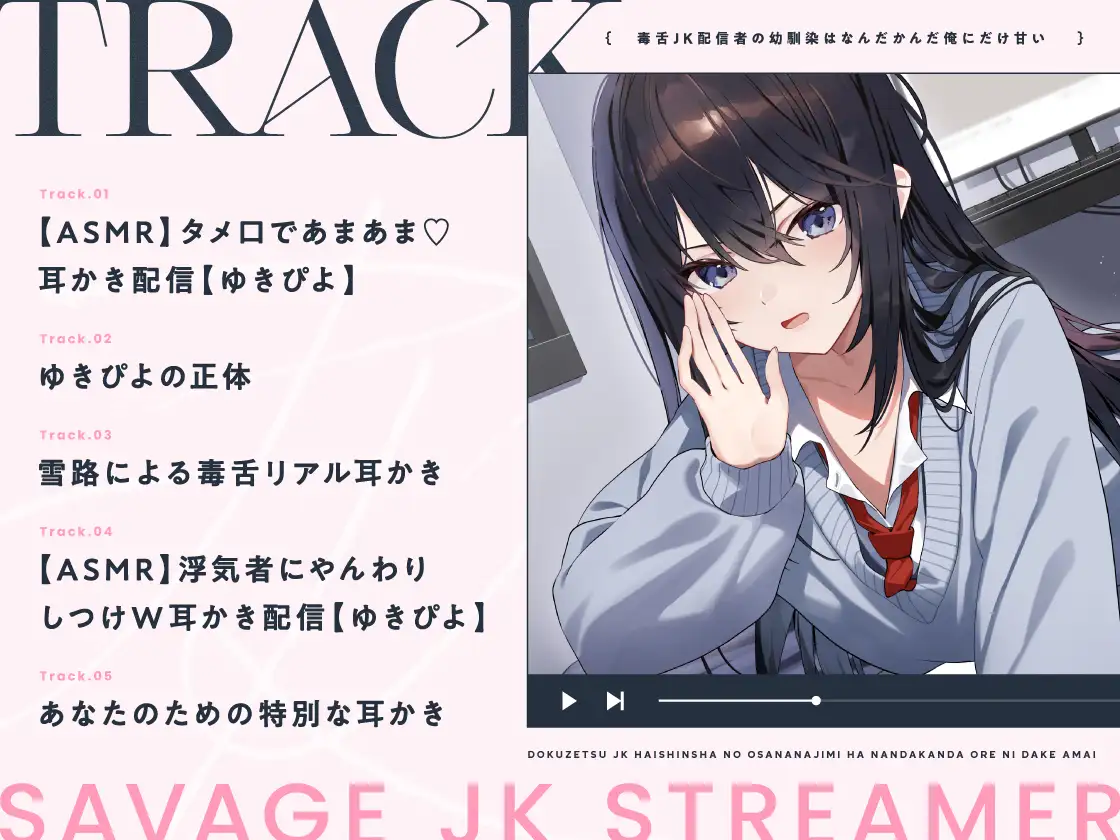 【14日間限定5大特典】毒舌JK配信者の幼馴染はなんだかんだ俺にだけ甘い【CV:藤田茜】 [アンコロール] | DLsite 同人 - R18