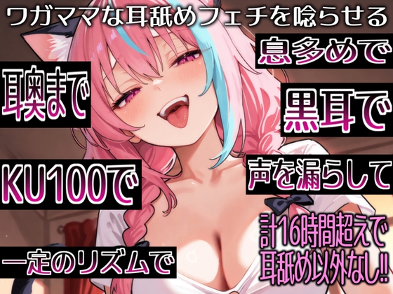 【耳舐めだけで16時間超え!!】ワガママな耳舐めフェチを唸らせる！舌技も機材も愛も駆使して鼓膜を満たす耳舐め責めが止マラんッ！【高音質/KU100】 [来世猫と未来の大富豪] | DLsite 同人 – R18