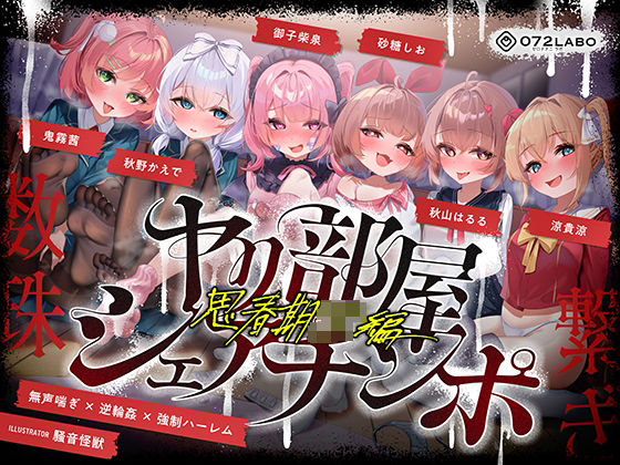 【無声喘ぎ×逆輪●×強●ハーレム】ヤリ部屋シェアチンポ2〜思春期J◯編〜【数珠繋ぎ】