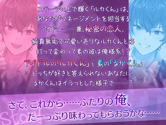 【KU100】表裏一体ルカくん注意報 アイドル彼氏と両耳尊死の疑似3P