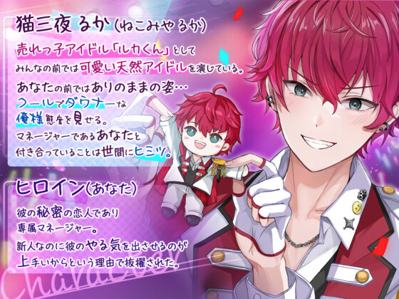 【KU100】表裏一体ルカくん注意報 アイドル彼氏と両耳尊死の疑似3P