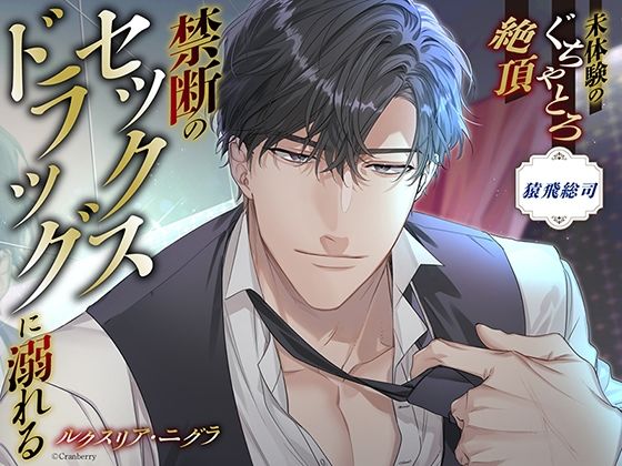 〈共通特典付き〉【禁断のセックスドラッグに溺れる】ルクスリア・ニグラ《出演:猿飛総司》