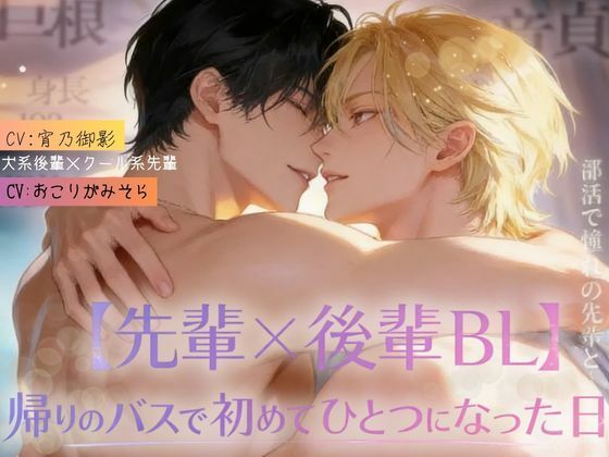 【先輩×後輩BL】帰りのバスで初めてひとつになった日｜フルボイス版・リバ差分収録