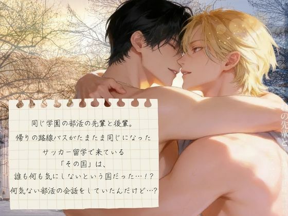 【先輩×後輩BL】帰りのバスで初めてひとつになった日|フルボイス版・リバ差分収録