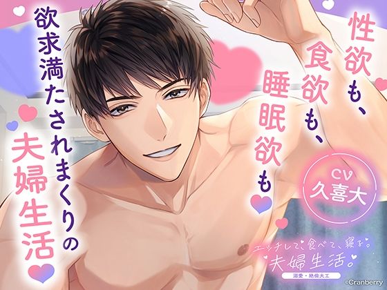〈配信限定・共通特典トラック付き〉エッチして、食べて、寝る。夫婦生活。〜溺愛・絶倫大工〜【出演:久喜大】