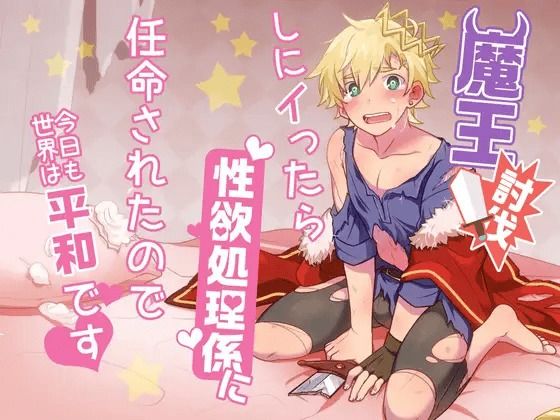 魔王討伐しにイったら性欲処理係に任命されたので今日も世界は平和です