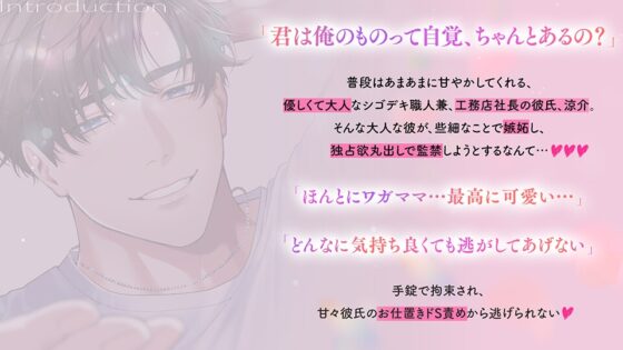 【メロイき止まらナぃ!!!】《あまあま×独占欲》シゴデキ彼氏のとろ甘監禁でお仕置き連続絶頂♡させられる話【嫉妬だだ漏れのドSえっちでメロイキ止まらない!!!】 [team-h] | DLsite がるまに