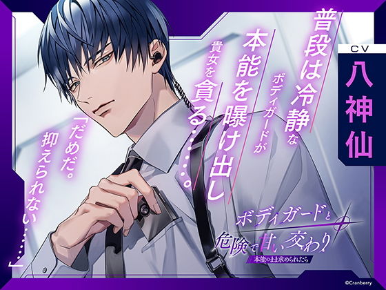〈配信限定・共通特典付き〉ボディガードと危険で甘い交わり〜本能のまま求められたら〜【出演:八神仙】