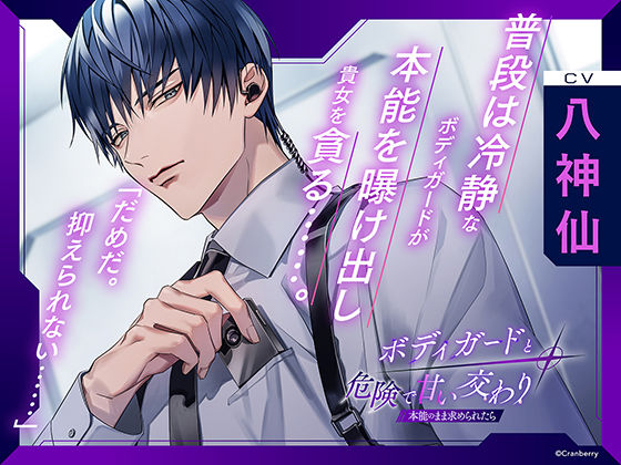 〈配信限定・共通特典付き〉ボディガードと危険で甘い交わり〜本能のまま求められたら〜【出演:八神仙】