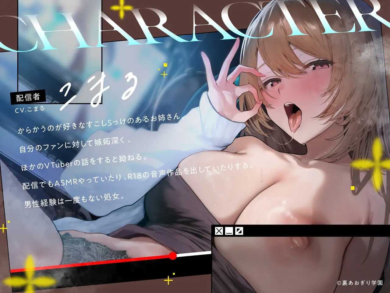 隣人は推しVTuber!?〜中の人とドスケベえっち体験〜 [裏あおぎり学園] | DLsite 同人 - R18