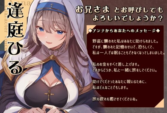 聖職者アンナ ～癒しの旅～ 【本編3時間10分 / トラック1から眠れる健全なシスターの安眠音声 】 [チームランドセル] | DLsite 同人 - R18