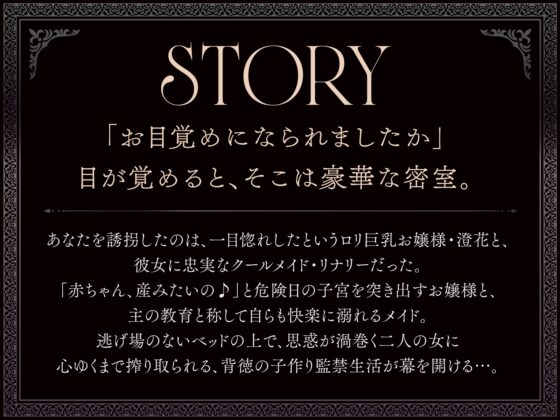 【たっぷり長編】忠実な裏切りメイドと執着心お嬢様による背徳の子作り監禁生活【KU100】 [デュオナほ!] | DLsite 同人 - R18