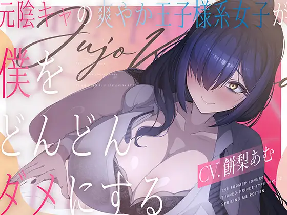 元陰キャの爽やか王子様系女子(CV.餅梨あむ)が僕をどんどんダメにする [いくれや] | DLsite 同人 - R18