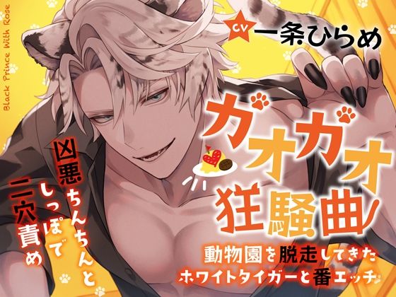 ガオガオ狂騒曲〜動物園を脱走してきたホワイトタイガーと番エッチ〜凶悪ちんちんとしっぽで二穴責め