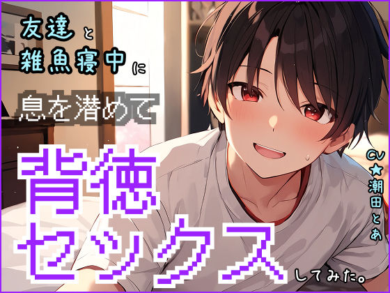 〜バレたら終了〜友達と雑魚寝中に、声を潜めて背徳セックスしてみた。