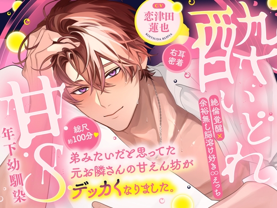 【酔いどれ×甘S年下幼馴染】元お隣さんの甘えん坊がデッカくなりました。⚠︎絶倫覚醒×余裕無し⚠︎脳溶け好き♾️えっち♡【総尺100分×右耳密着】 [くるくるめしあ] | DLsite がるまに