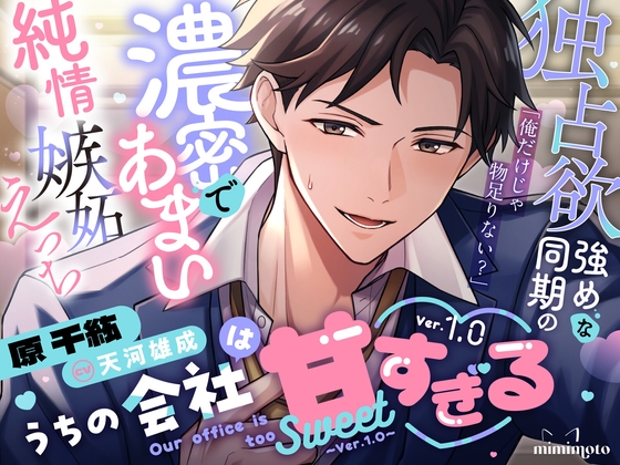 【不器用な同期×オフィスラブ】「俺だけじゃ物足りない?」独占欲強めな同期の濃密であまい純情嫉妬えっち〈うちの会社は甘すぎる～Ver.1.0～/原千紘編〉 [mimimoto] | DLsite がるまに