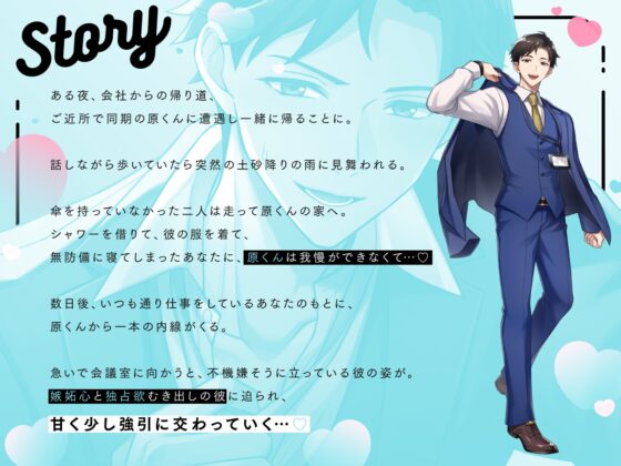 【不器用な同期×オフィスラブ】「俺だけじゃ物足りない?」独占欲強めな同期の濃密であまい純情嫉妬えっち〈うちの会社は甘すぎる～Ver.1.0～/原千紘編〉 [mimimoto] | DLsite がるまに