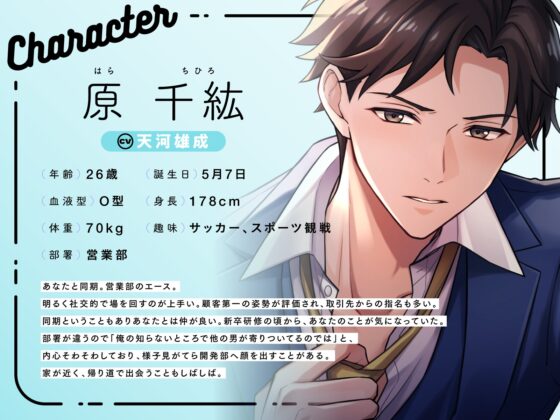 【不器用な同期×オフィスラブ】「俺だけじゃ物足りない?」独占欲強めな同期の濃密であまい純情嫉妬えっち〈うちの会社は甘すぎる～Ver.1.0～/原千紘編〉 [mimimoto] | DLsite がるまに